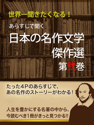 cover image of あらすじで聞く 日本の名作文学傑作選 第弐巻